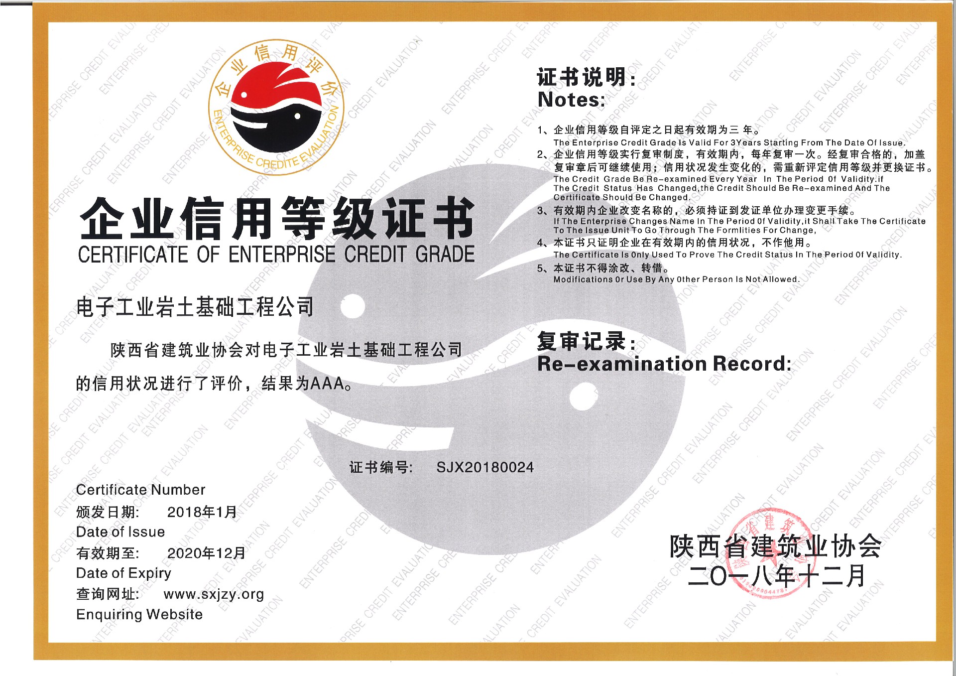 祝贺电子工业岩土基础工程公司获评 “2018年度陕西省建筑业AAA信用企业”