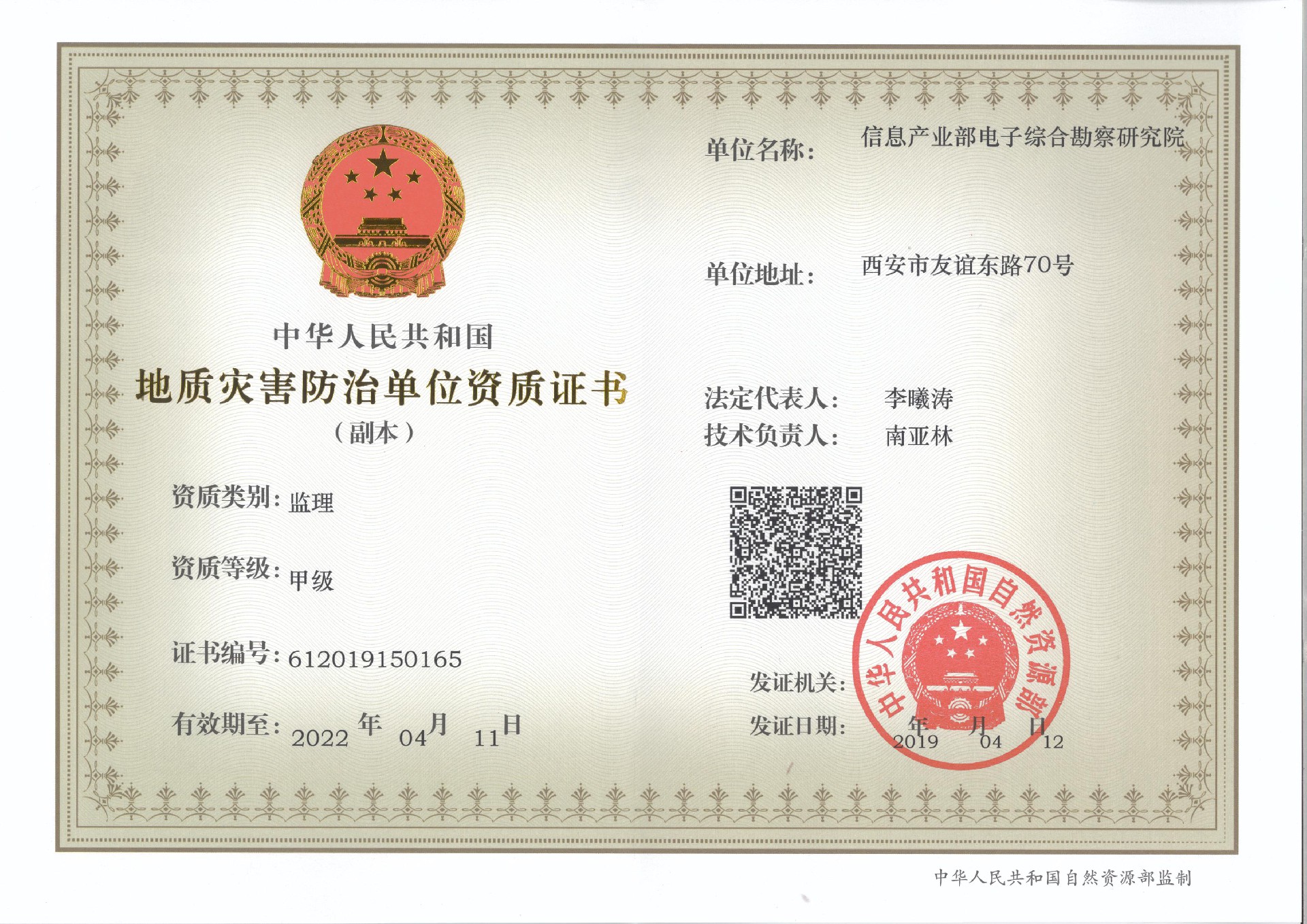 喜 报 热烈祝贺电勘院地质灾害治理工程监理资质升为甲级资质