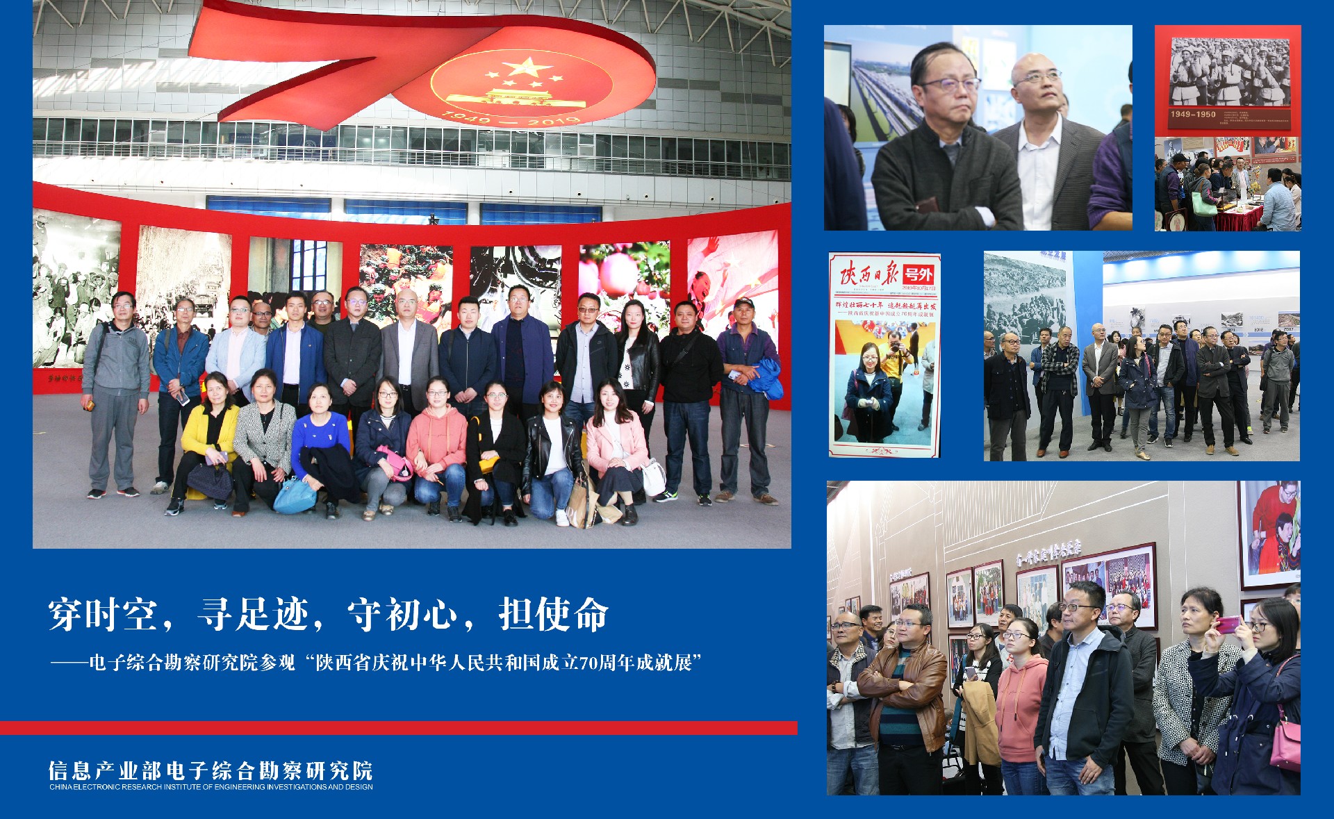 穿时空，寻足迹，守初心，担使命——电子综合勘察研究院参观“陕西省庆祝中华人民共和国成立 70周年成就展”