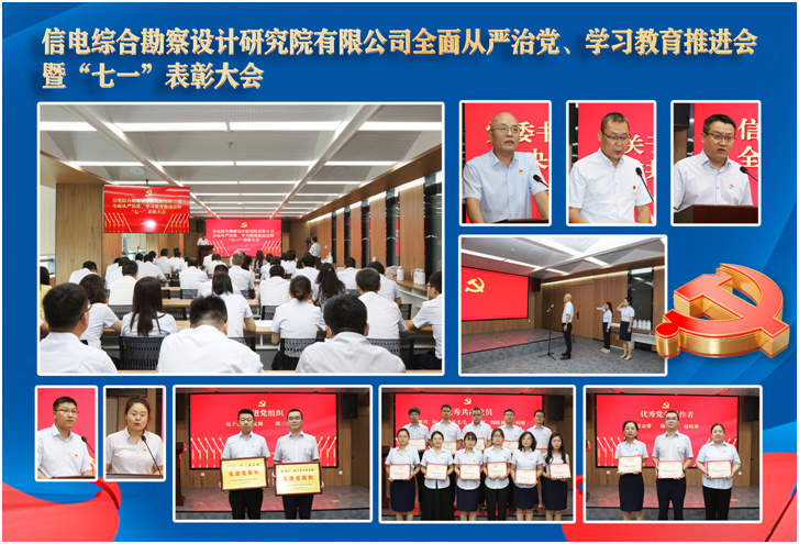 公司党委召开全面从严治党、学习教育推进会 暨“七一”表彰大会